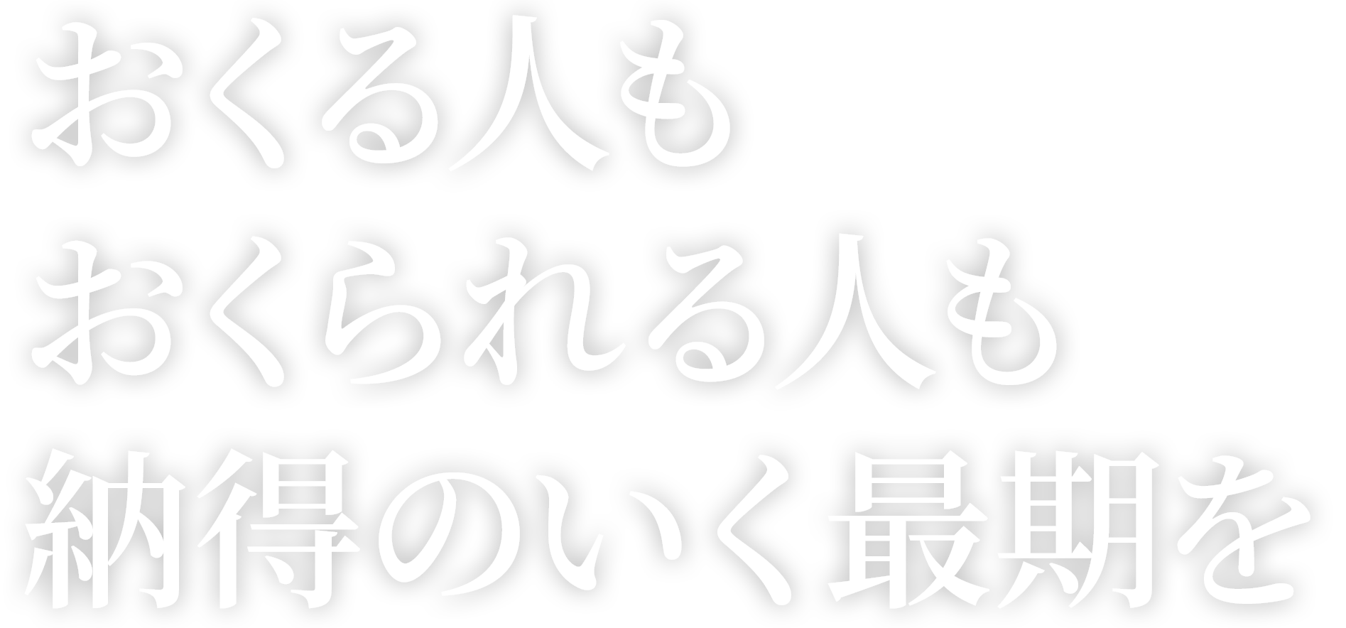 一般葬・家族葬・火葬式 24時間365日ご対応