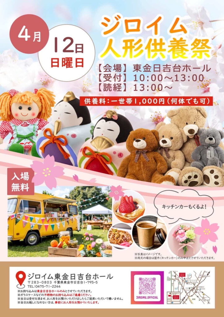 4月12日(日)ジロイム東金日吉台ホールにて人形供養祭を開催！